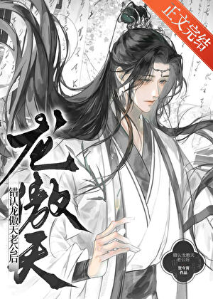 《错认龙傲天老公怎么办》作者：贺今宵【完结】