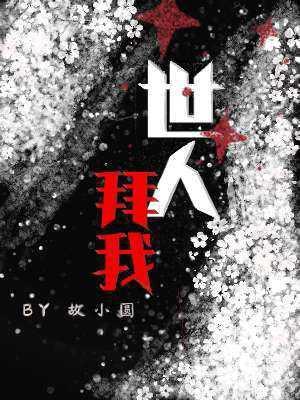 《世人拜我》作者：故小圆【CP完结】