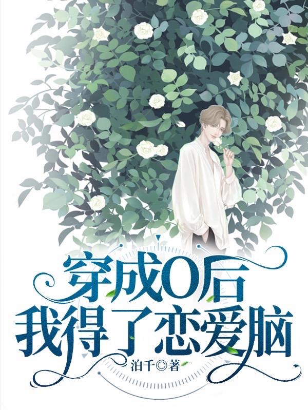《穿成O后我得了恋爱脑》作者：泊千【完结+番外】