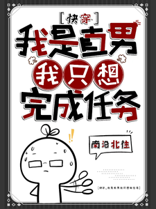 《快穿：我是直男，我只想完成任务》作者：南沿北往【完结+番外】