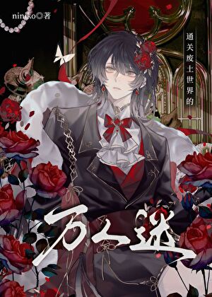 《通关废土世界的万人迷》作者：niniko【完结】