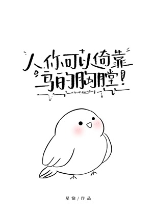 《人，你可以倚靠鸟的胸膛》作者：星愉【完结+番外】