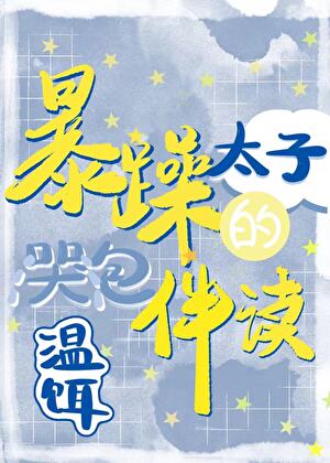 《暴躁太子的哭包伴读》作者：温饵【完结】