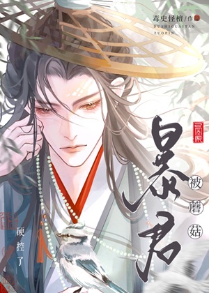 《娇软菌妃今日科考上岸了吗/暴君被蘑菇硬控了》作者：毒史怪檀【完结+番外】 ...