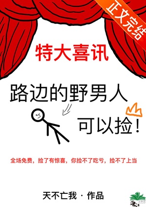 《路边的野男人可以捡》作者：天不亡我【完结】