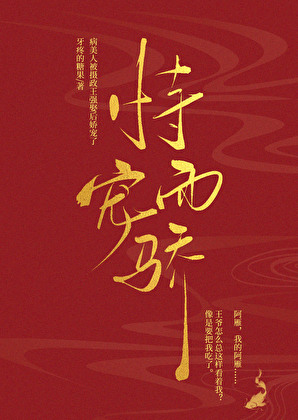 《病美人被摄政王强娶后娇宠了/恃宠而骄》作者：牙疼的糖果【完结】