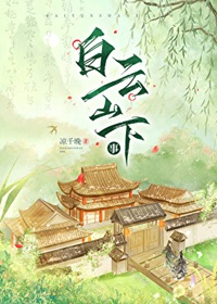 《白云山下事［种田］》作者：凉千晚【完结】