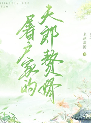 《屠户家的夫郎赘婿》作者：米酒蛋汤【完结+番外】