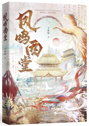 《凤鸣西堂》作者：千杯灼【完结+番外】