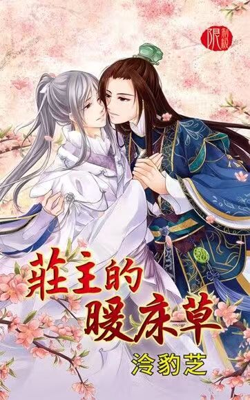 《庄主的暖床草（出书版）》作者： 泠豹芝/凌豹姿【完结】