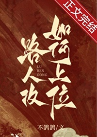 《论路人攻如何上位》作者：不鸽鸽【完结+番外】