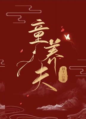 《童养夫》作者：封十一【CP完结+番外】