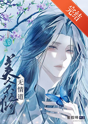 《美人不修无情道》作者：雀叙啼【完结】