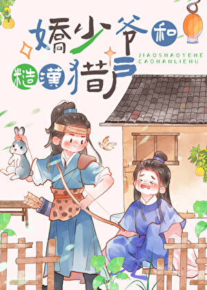《农家猎户的作精夫郎》作者：行闲作草/不早夭【完结】