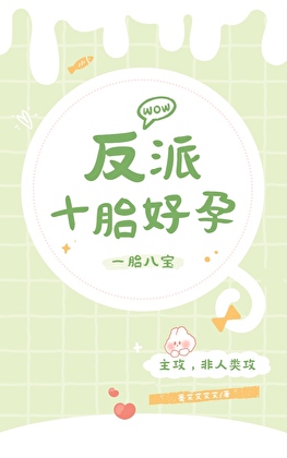 《反派十胎好孕》作者：墨艾艾艾艾【完结】