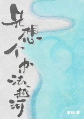 《先想个办法越河》作者：落回【CP完结+番外】
