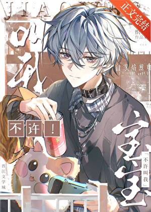 《不许叫我宝宝》作者：织墨【完结+番外】