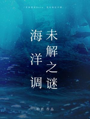 《海洋调未解之谜》作者：柏君【CP完结+番外】