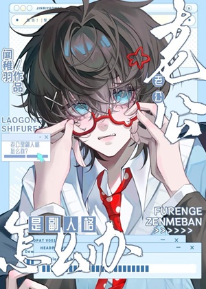 《老公是副人格怎么办》作者：闻稚羽【完结】
