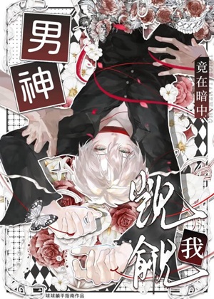 《男神竟在暗中觊觎我》作者：球球躺平指南【完结+番外】
