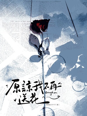 《原谅我不再送花》作者：黄焖月月子【CP完结+番外】