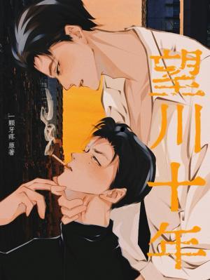 《望川十年》作者：一颗牙疼【CP完结+番外】