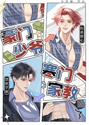 《豪门少爷的寒门家教》作者：小突触/尔曹【完结】