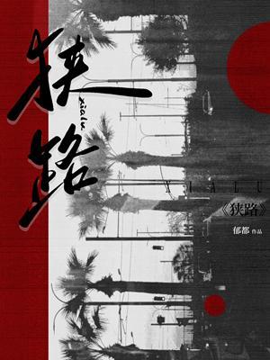 《狭路》作者：郁都【CP完结】
