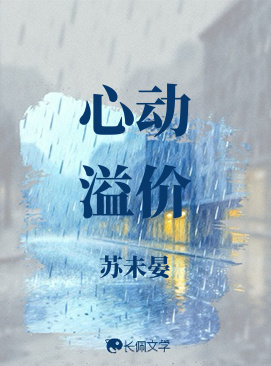 《心动溢价》作者：苏未晏【CP完结】