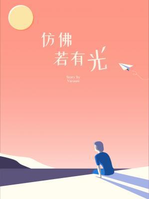 《仿佛若有光》作者：Vacuum【CP完结+番外】