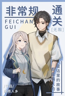 《非常规通关[无限]》作者：晚雨入乡【完结】