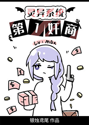 《灵异系统第一奸商[无限]》作者：银烛鸢尾【完结+番外】