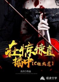 《在惊悚直播中c位出道》作者：出月【完结+番外】