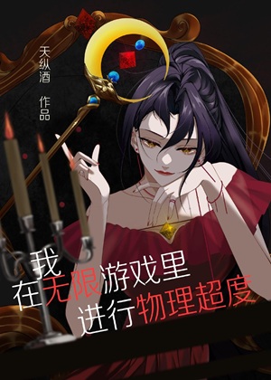 《我在无限游戏里进行物理超度》作者：天纵酒【完结】