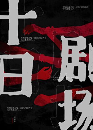 《十日剧场［无限流］》作者：东迎妙【完结】