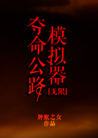 《求生公路模拟器[无限]》作者：掬水赠月【完结】
