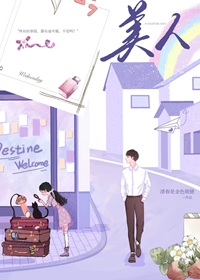 《真不想变成绝色大美人[无限]》作者：清春是金色锁链【完结+番外】