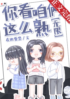 《你看咱俩这么熟[无限]》作者：在逃蛋堡【完结+番外】