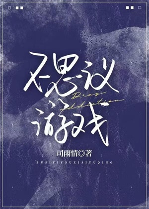 《不思议游戏[无限]》作者：司雨情【完结】
