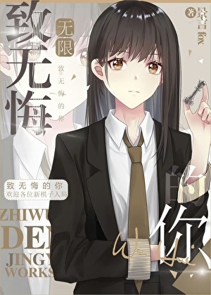《致无悔的你[无限]》作者：景言fox【完结+番外】