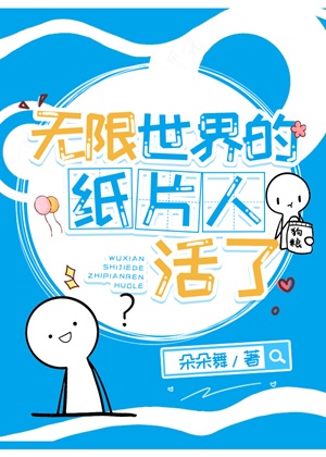 《无限世界的纸片人活了》作者：朵朵舞【完结】