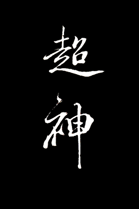 《在克系游戏里超神[无限]》作者：书楼婉花【完结+番外】