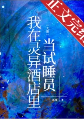 《我在灵异酒店里当试睡员［无限］》作者：孤雏【完结】
