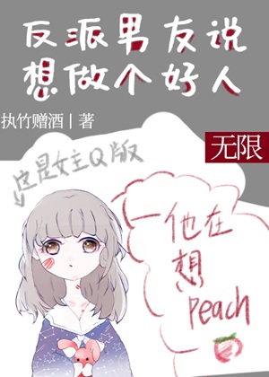 《反派男友说想做个好人[无限]》作者：执竹赠酒【完结+番外】