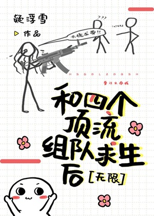 《和四个顶流组队求生后[无限]》作者：疑浮雪【完结+番外】