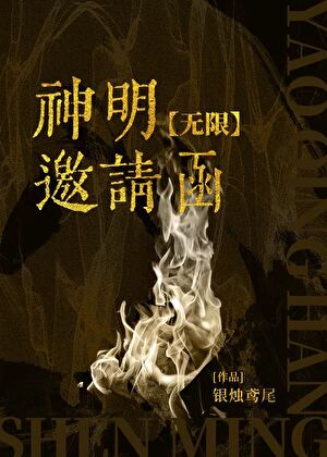 《神明邀请函[无限] 》 作者：银烛鸢尾【完结】
