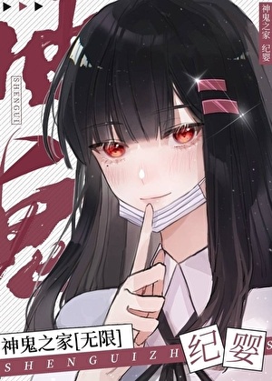 《神鬼之家》作者：纪婴【完结+番外】