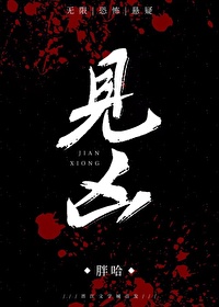 《见凶[无限]》作者：胖哈/沧澜止戈【完结+番外】