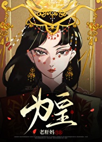 《为皇》作者：老肝妈【完结+番外】