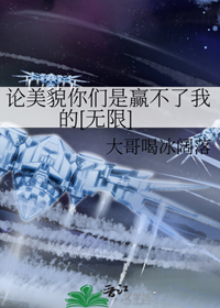 《论美貌你们是赢不了我的[无限]》作者：大哥喝冰阔落【完结】